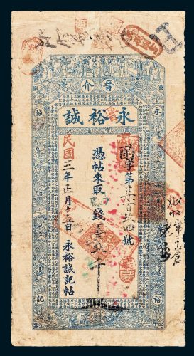 晋介永裕诚记帖壹千文