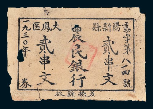 1930年农民银行阳新县大凤区贰串文