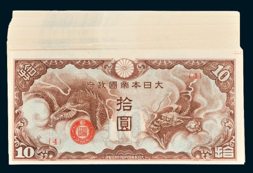 大日本帝国政府拾圆一百枚