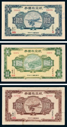 航空救国券美金伍圆、拾圆、伍拾圆各一枚