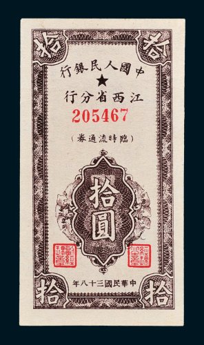 中国人民银行江西省分行临时流通券拾圆