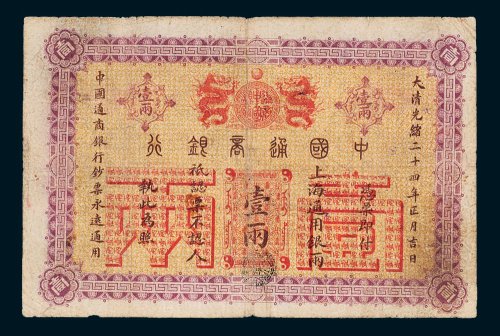 中国通商银行上海通用银两壹两