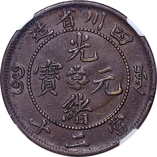 1903~05四川省造光绪元宝当二十 XF