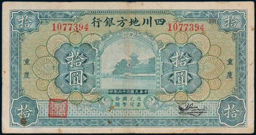 四川地方银行重庆拾圆