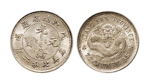 戊戌（1898年）江南省造光绪元宝七分二厘银币（LM221）