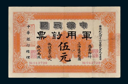 1911年中华民国军用钞票上海通用银圆伍元