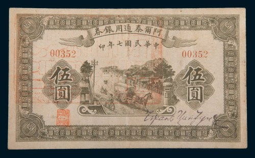 民国七年(1918年)阿尔泰通用银券伍圆