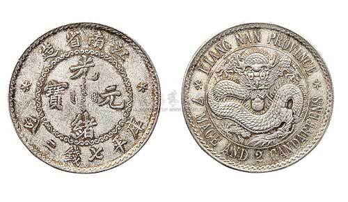 1897年江南省造（老江南）光绪元宝七钱二分银币