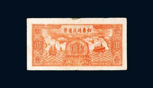 如泰靖流通券壹圆