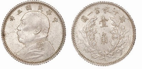 1914年民国三年袁世凯像壹角