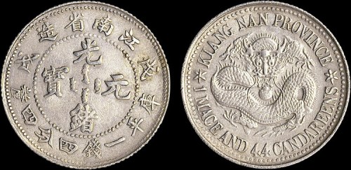 1898年戊戌江南省造光绪元宝一钱四分四厘银币