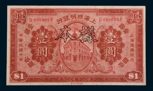 民国十年(1921年)上海四明银行壹圆样票