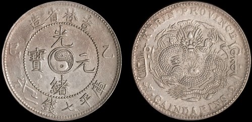 1905年乙巳吉林省造光绪元宝七钱二分银币（LM557）