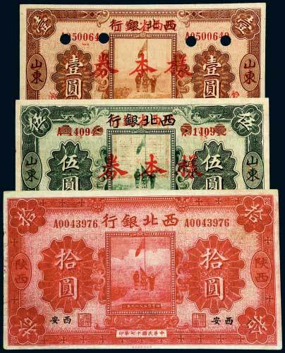民国十七年（1928年）西北银行纸币一组三枚