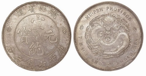 1909年湖北省造宣统元宝库平七钱二分
