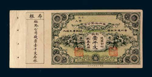 贵州裕黔公司制钱壹千文