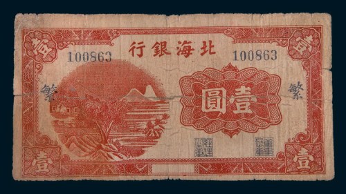 北海银行壹圆