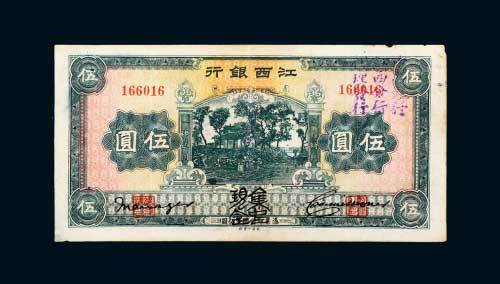 江西银行“集中现金”伍圆