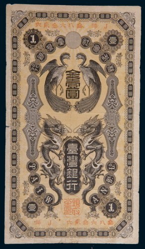 台湾银行金壹圆
