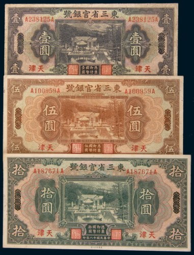 民国十八年(1929年)东三省官银号东三省改天津壹圆、伍圆、拾圆各一枚