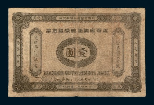 光绪三十三年（1907年）江西官银钱总号银元票壹圆