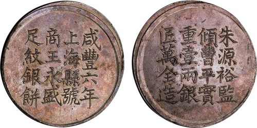 1856年咸丰六年上海县号商王永盛足纹银饼壹两（LM589）