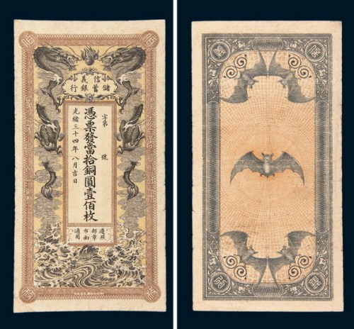 光绪三十四年（1908年）信义储蓄银行当拾铜圆壹佰枚