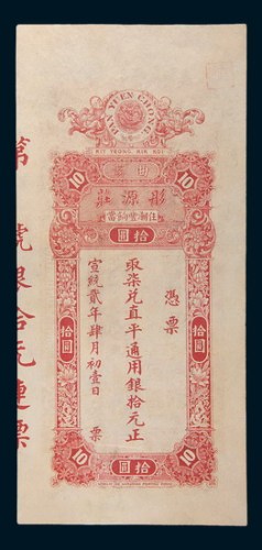 宣统二年(1910年)潮州揭阳曲溪彤源庄拾圆
