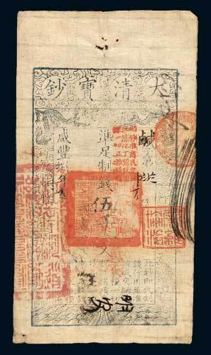 大清宝钞伍千文