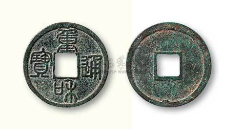北宋重和通宝篆书