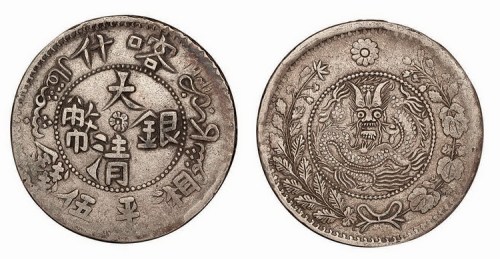 1907年新疆喀什大清银币湘平伍钱