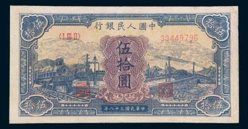 第一版人民币伍拾圆蓝火车