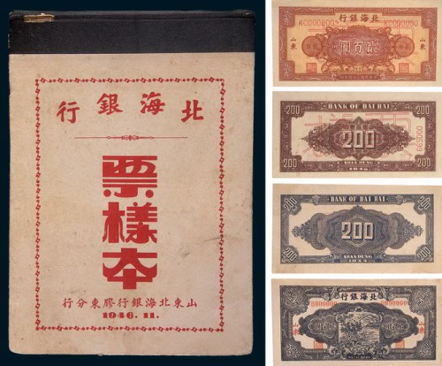 1946年11月北海银行胶东分行样票一册