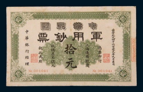 1911年中华民国军用钞票上海通用银圆拾元