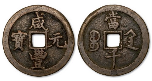 清代咸丰元宝宝陕局当千