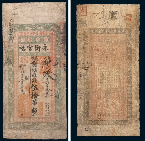 光绪三十四年(1908年)吉林永衡官帖伍拾吊
