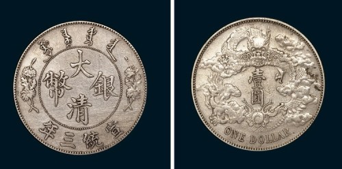 1911年宣统三年大清银币壹圆