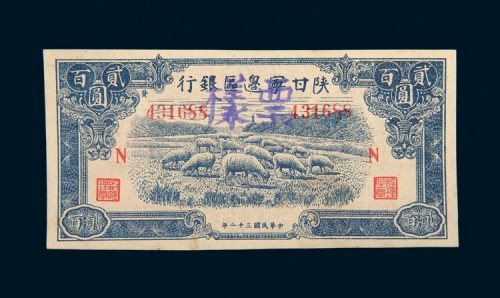 民国三十二年（1943年）陕甘宁边区银行贰佰圆样票