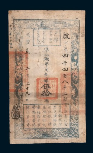 咸丰五年（1855年）户部官票伍拾两