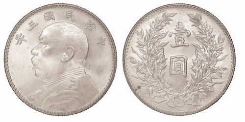 1914年民国三年袁世凯像壹圆