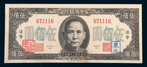民国三十四年(1945年)中央银行法币伍佰圆二枚