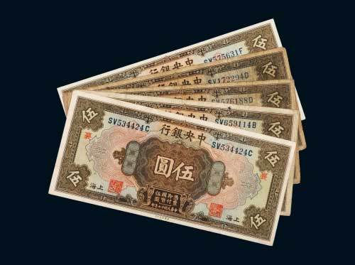 民国十七年（1928年）中央银行上海伍圆一组五枚