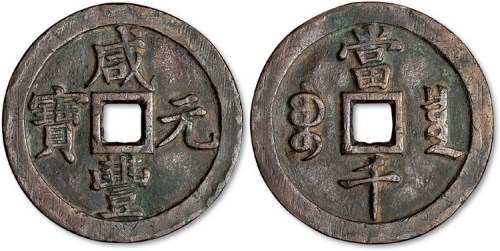 清代咸丰元宝宝泉局当千红铜