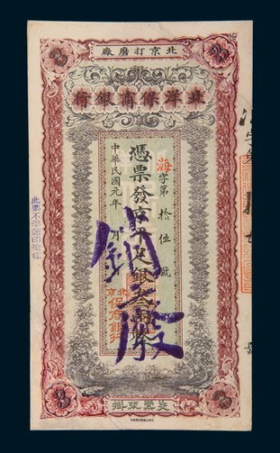 民国元年（1912年）北洋保商银行叁两