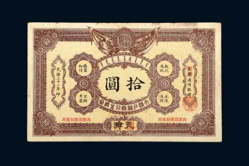 大清户部银行兑换券天津改开封拾圆