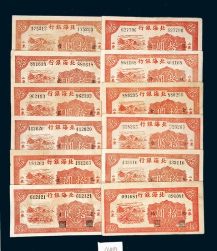 民国三十四年(1945年)北海银行山东拾圆系列一组十二枚