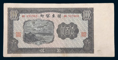 民国三十七年(1948年)关东银行壹百圆