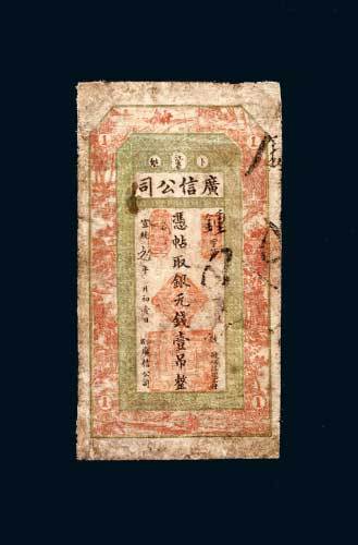江省卜魁广信公司银元壹吊