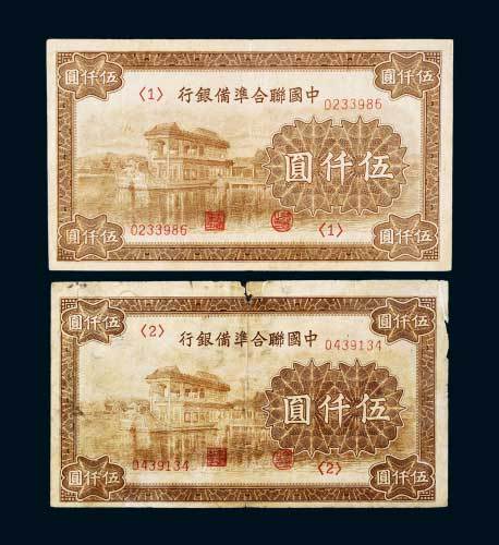 中国联合准备银行伍仟圆二枚