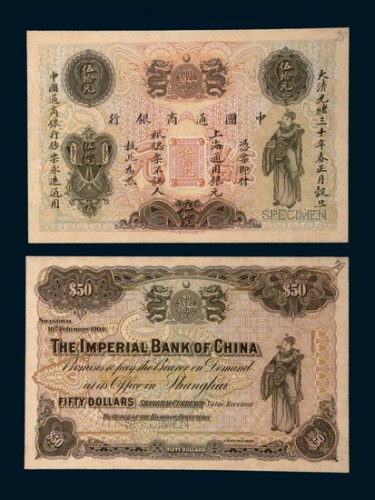 光绪二十四年（1898年）中国通商银行上海通用银两壹两